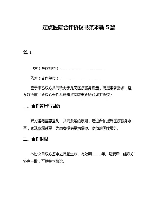 定点医院合作协议书范本新5篇