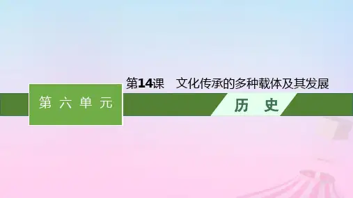 高中历史第6单元第14课文化传承的多种载体及其发展课件部编版选择性必修3202211171240
