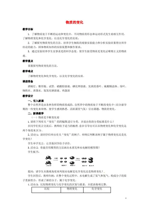 九年级科学上册1.1《物质的变化》教案浙教版