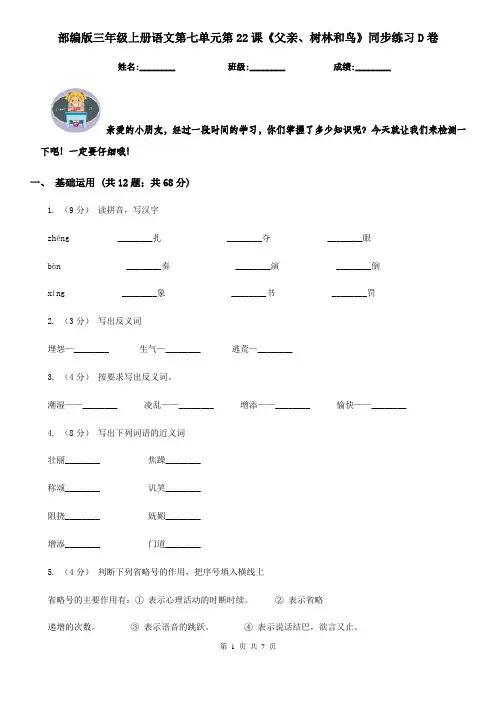 部编版三年级上册语文第七单元第22课《父亲、树林和鸟》同步练习D卷