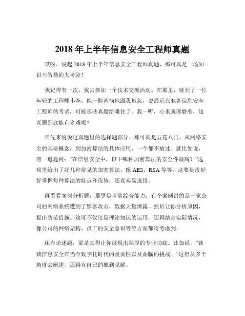 2018 年上半年信息安全工程师真题