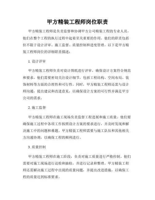 甲方精装工程师岗位职责