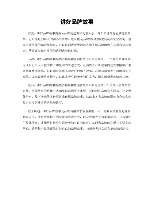 讲好品牌故事