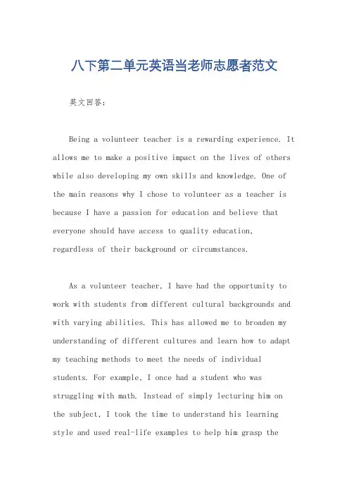 八下第二单元英语当老师志愿者范文