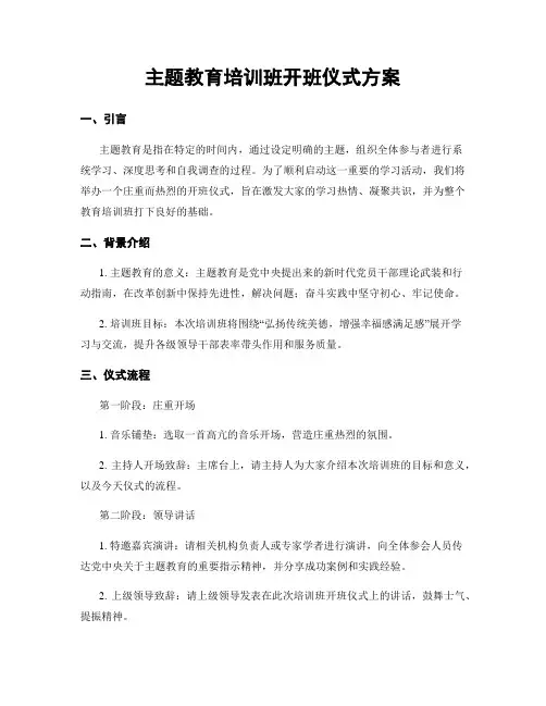 主题教育培训班开班仪式方案