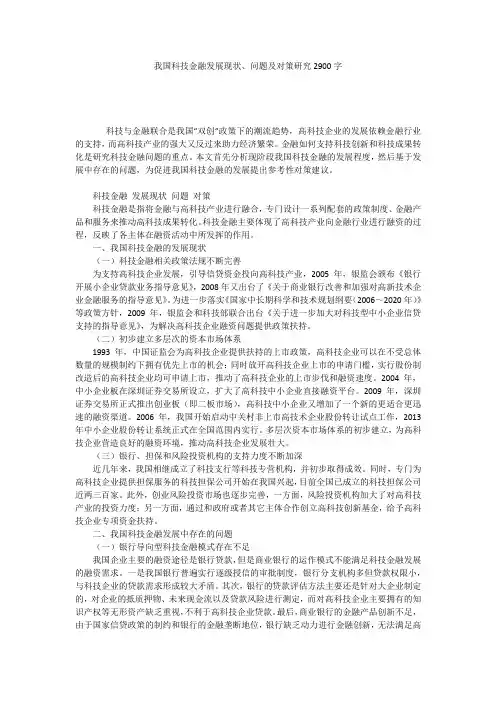 我国科技金融发展现状、问题及对策研究2900字