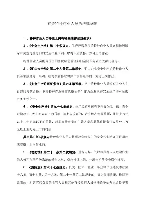 有关特种作业人员的法律规定(2023年)