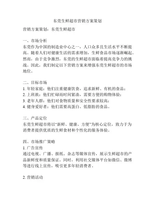 东莞生鲜超市营销方案策划