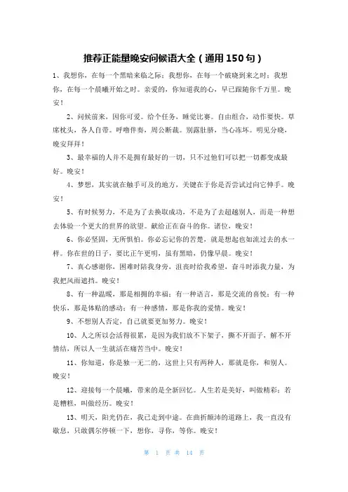 推荐正能量晚安问候语大全(通用150句)