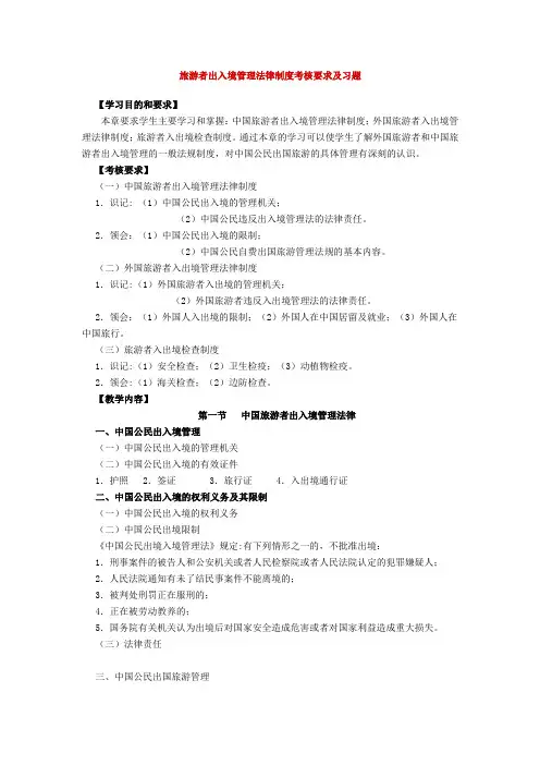旅游者出入境管理法律制度考核要求及习题
