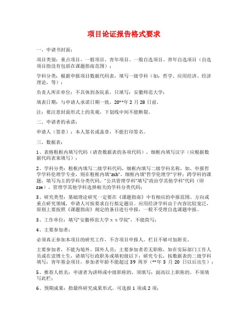 项目论证报告格式要求