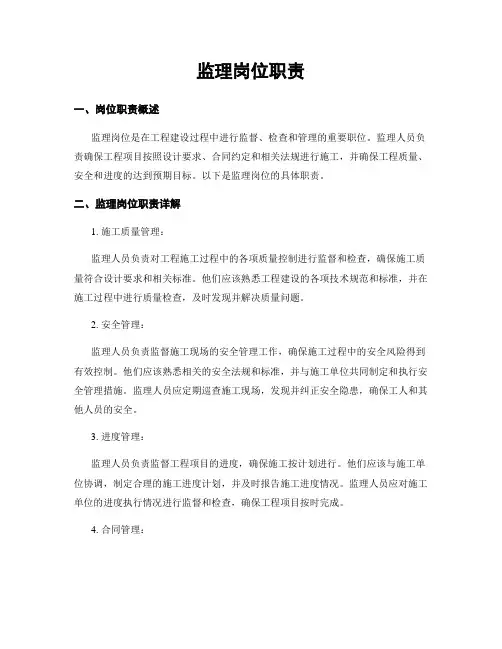 监理岗位职责