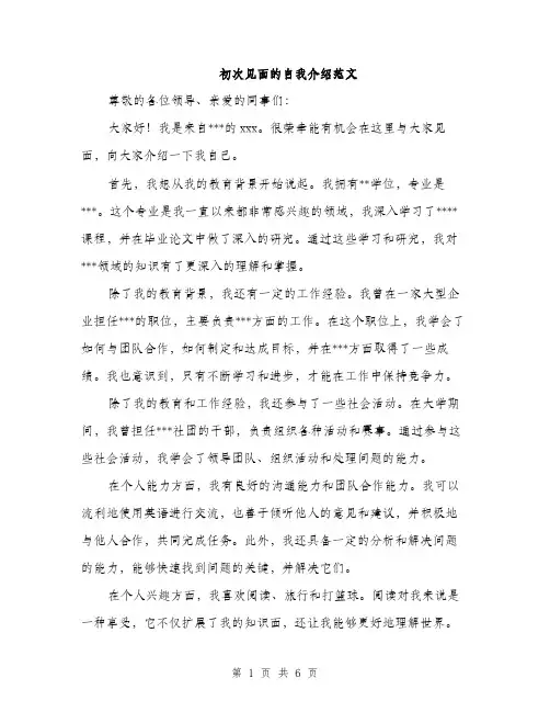 初次见面的自我介绍范文（4篇）