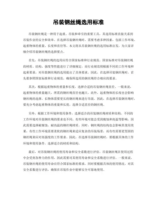 吊装钢丝绳选用标准