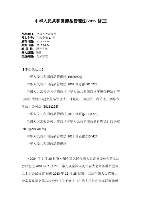 中华人民共和国药品管理法(2015修正)