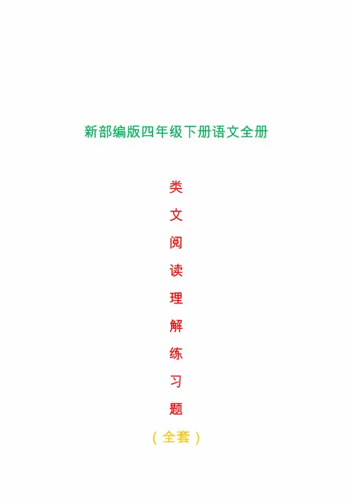 新部编版四年级下册语文全册类文阅读理解练习题全套含答案