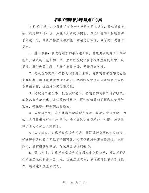 桥梁工程钢管脚手架施工方案