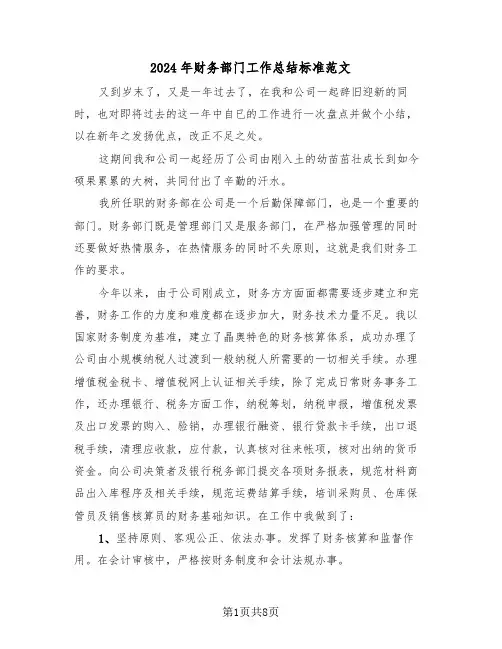 2024年财务部门工作总结标准范文(三篇)