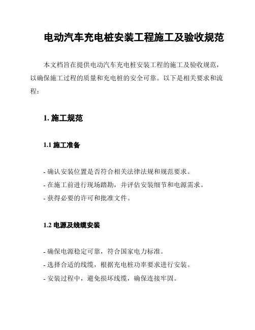 电动汽车充电桩安装工程施工及验收规范