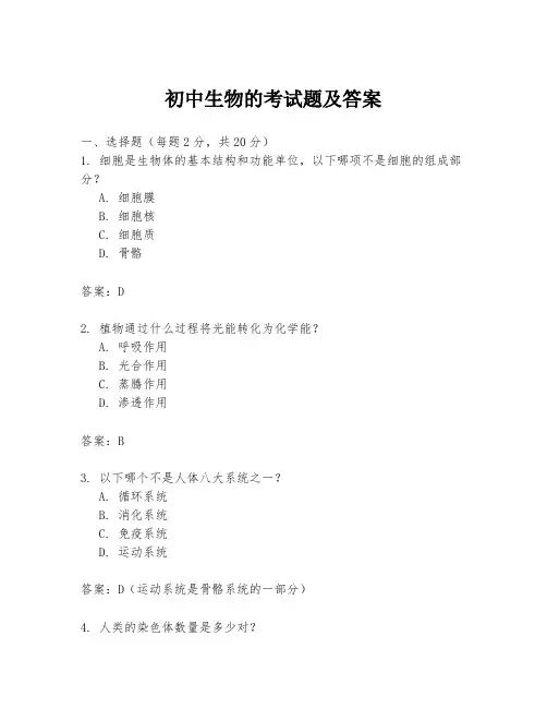 初中生物的考试题及答案