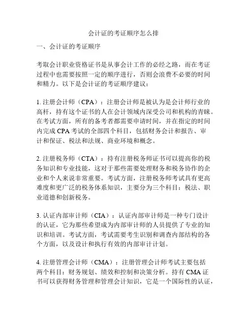 会计证的考证顺序怎么排