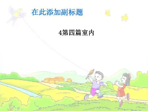 4第四篇室内