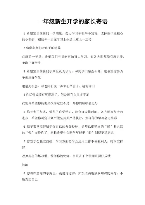 一年级新生开学的家长寄语