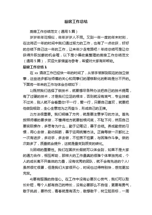 厨房工作总结范文（通用5篇）