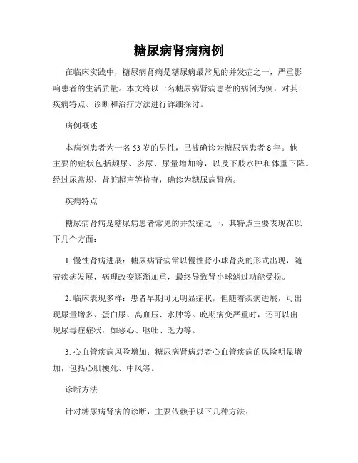 糖尿病肾病病例