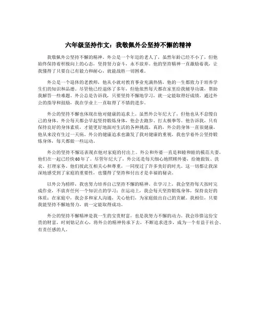六年级坚持作文：我敬佩外公坚持不懈的精神