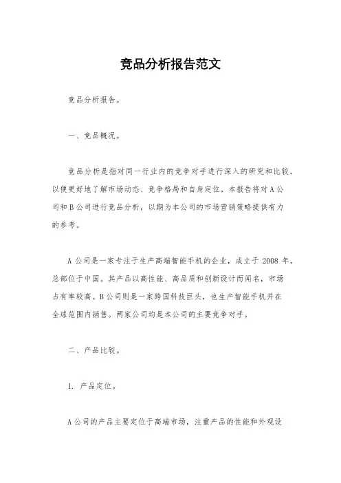 竞品分析报告范文