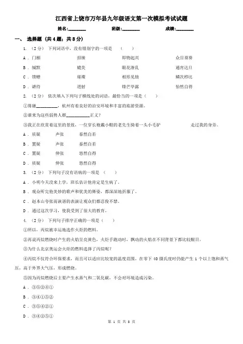 江西省上饶市万年县九年级语文第一次模拟考试试题