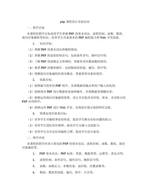 php课程设计实验总结