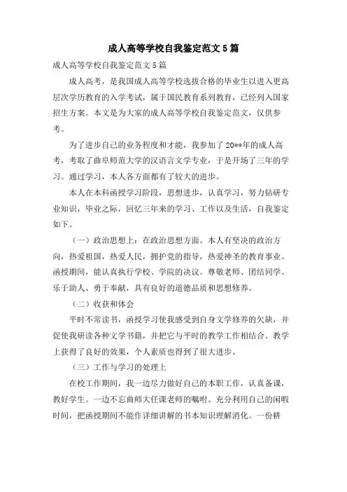 成人高等学校自我鉴定范文5篇