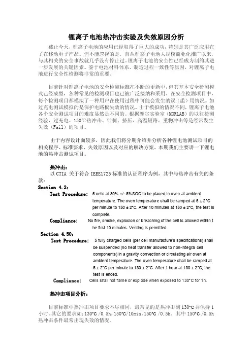 锂离子电池热冲击实验及失效原因分析