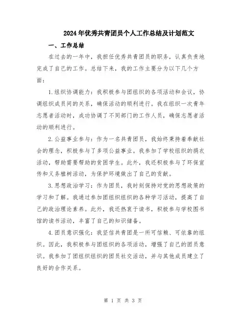 2024年优秀共青团员个人工作总结及计划范文