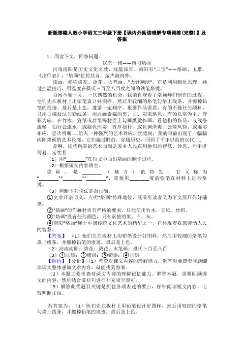 新版部编人教小学语文三年级下册【课内外阅读理解专项训练(完整)】及答案