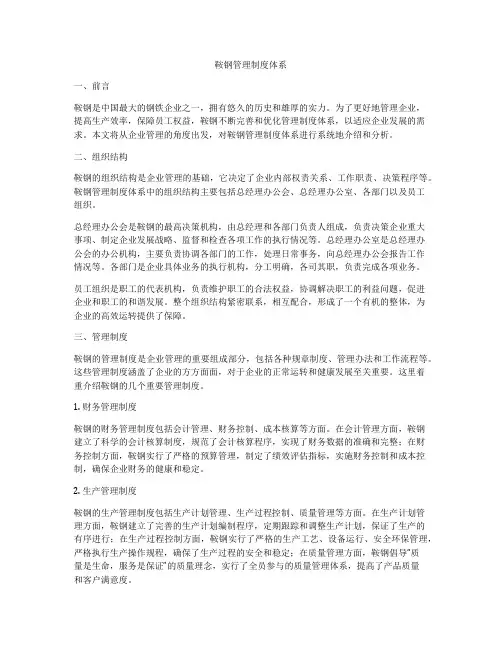 鞍钢管理制度体系