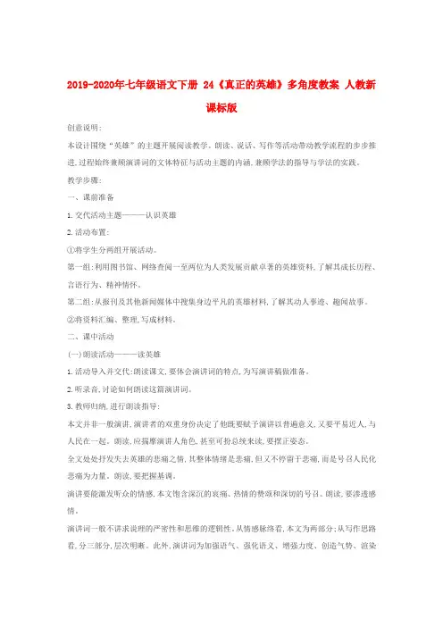 2019-2020年七年级语文下册 24《真正的英雄》多角度教案 人教新课标版