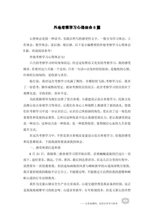 外地考察学习心得体会5篇