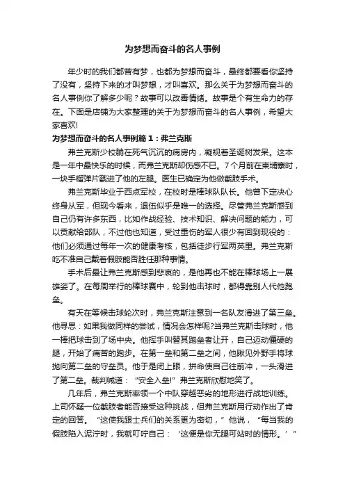 为梦想而奋斗的名人事例