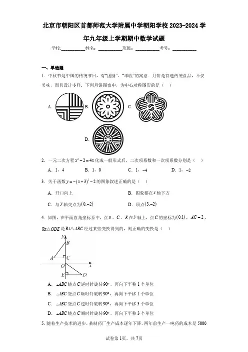 北京市朝阳区首都师范大学附属中学朝阳学校2023-2024学年九年级上学期期中数学试题