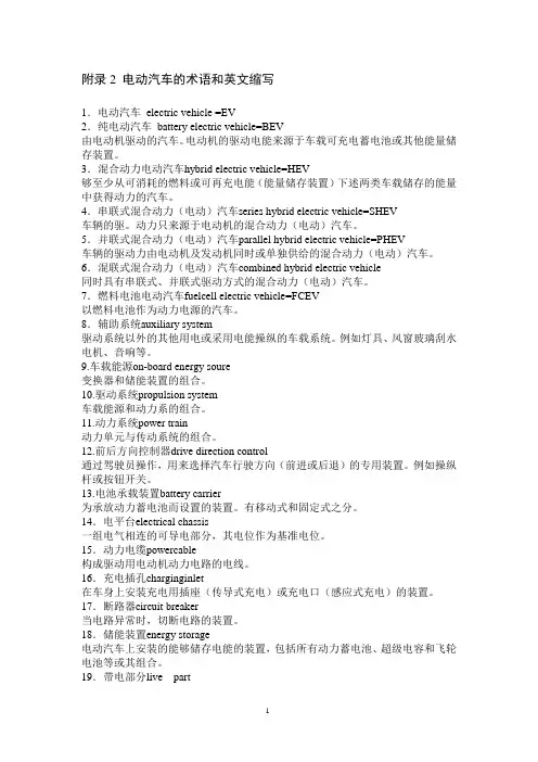 附录2电动汽车的术语和英文缩写