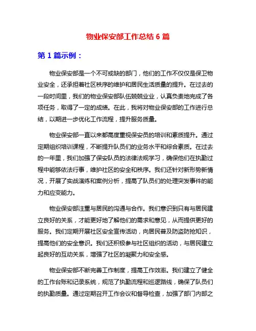 物业保安部工作总结6篇