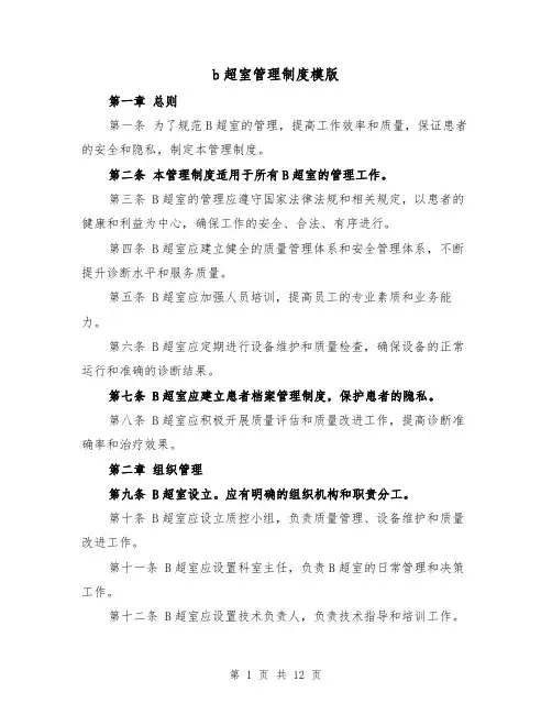 b超室管理制度模版（4篇）