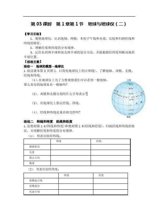 地理七年级上册第03课时《地球与地球仪(二)》导学案