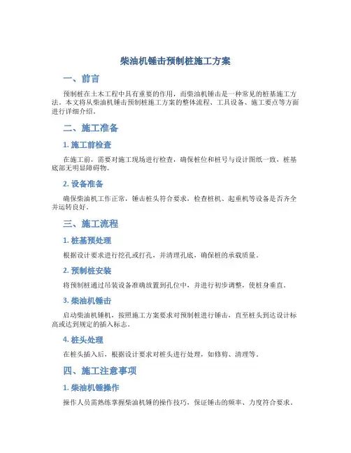 柴油机锤击预制桩施工方案