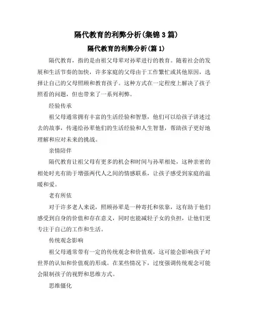 隔代教育的利弊分析(集锦3篇)