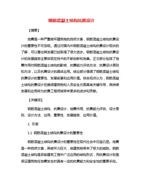 钢筋混凝土结构抗震设计