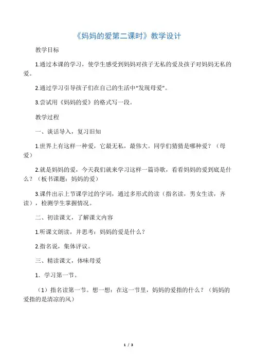 北师大版二年级语文下册《 妈妈  妈
